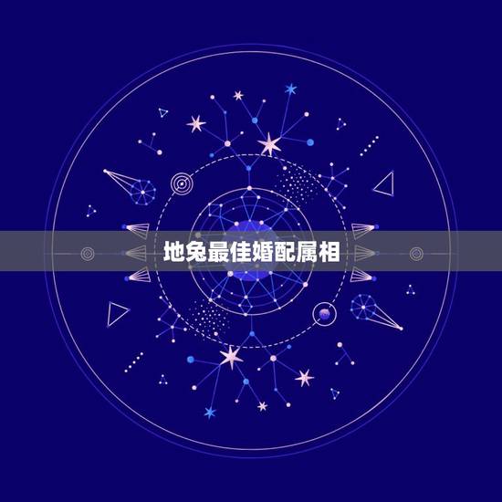 地兔最佳婚配属相,属蛇的最佳婚配是啥属相? 地兔最佳婚配属相,属蛇的最佳婚配是啥属相?