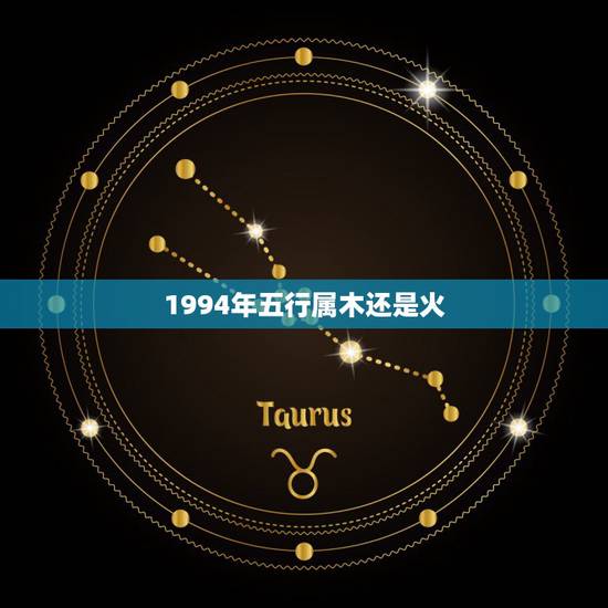 1994年五行属木还是火，94年属狗女戴什么招财旺运
