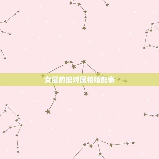 女鼠的配对属相婚配表,十二生肖男女婚配表 女鼠的配对属相婚配表,十二生肖男女婚配表