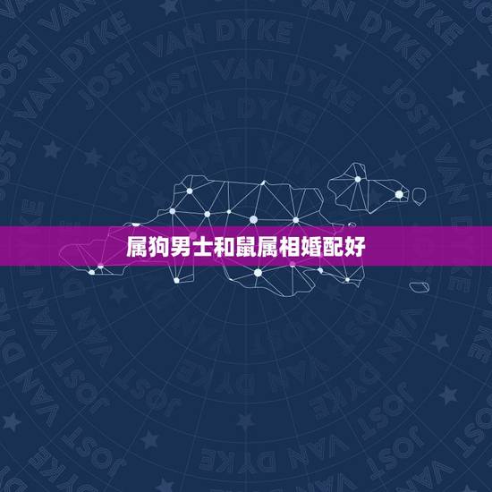属狗男士和鼠属相婚配好,男属狗和女属鼠相配婚姻如何? 属狗男士和鼠属相婚配好,男属狗和女属鼠相配婚姻如何?