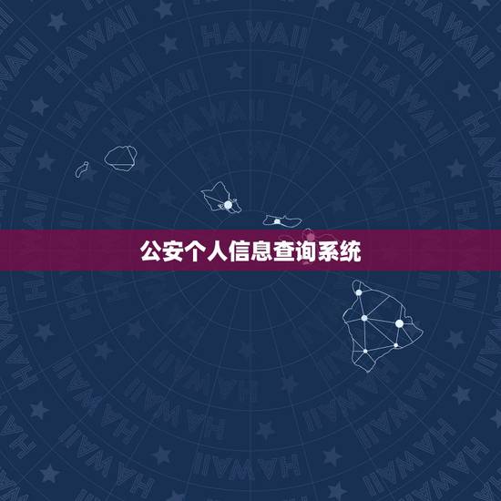 公安个人信息查询系统,公安网怎么查个人信息? 公安个人信息查询系统,公安网怎么查个人信息?