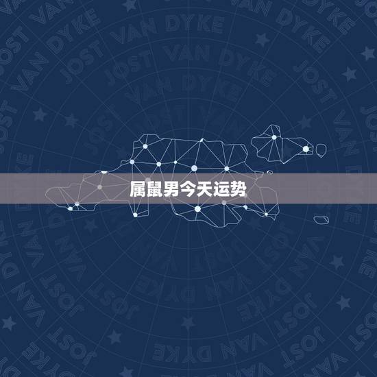 属鼠男今天运势,属鼠的明天的运势 属鼠男今天运势,属鼠的明天的运势