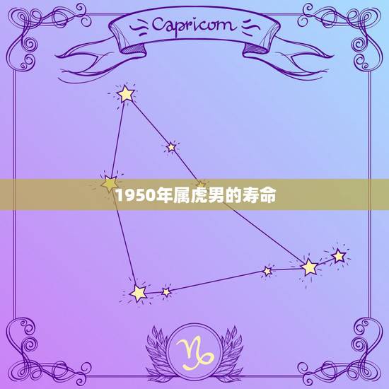 1950年属虎男的寿命,1950年的属虎的能活多大? 1950年属虎男的寿命,1950年的属虎的能活多大?