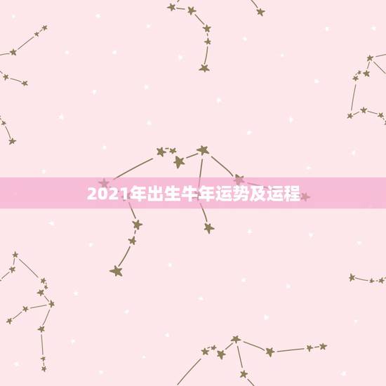 2021年出生牛年运势及运程，牛人2021年运势运程每月运程