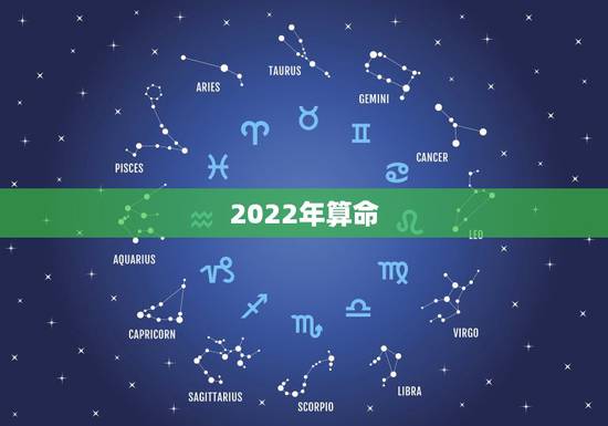 2022年算命，紫微免费算2022年运势