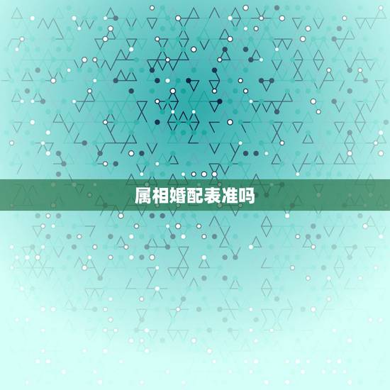 属相婚配表准吗,很准的 属相婚配表,没有 属相婚配表准吗,很准的 属相婚配表,没有