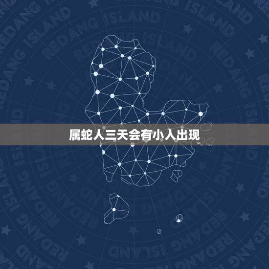 属蛇人三天会有小人出现，属蛇人狠起来有多狠