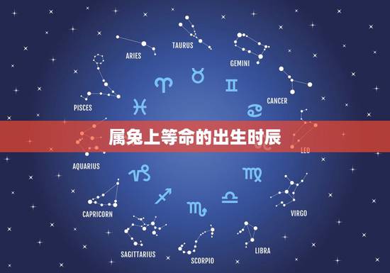 属兔上等命的出生时辰，属虎出生时间与命运