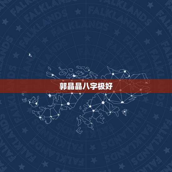 郭晶晶八字极好，郭晶晶为何能深的霍启刚的宠爱，郭晶晶究竟有何品质？