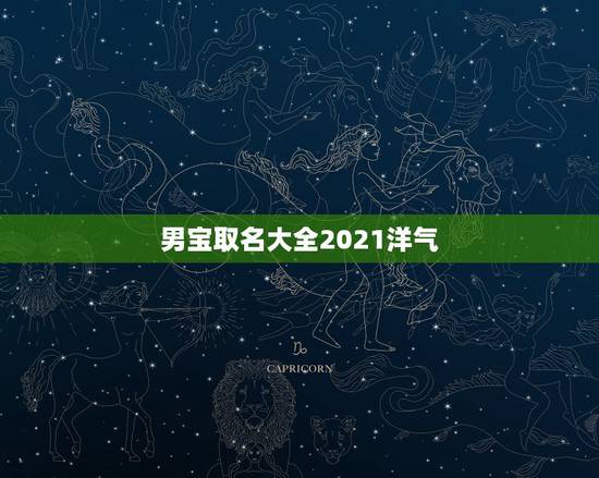 男宝取名大全2021洋气，2021年好听的男宝宝名字