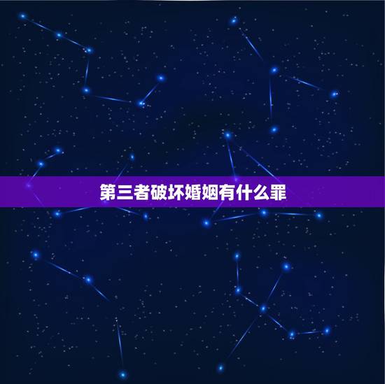 第三者破坏婚姻有什么罪,破坏婚姻第三者的处罚? 第三者破坏婚姻有什么罪,破坏婚姻第三者的处罚?