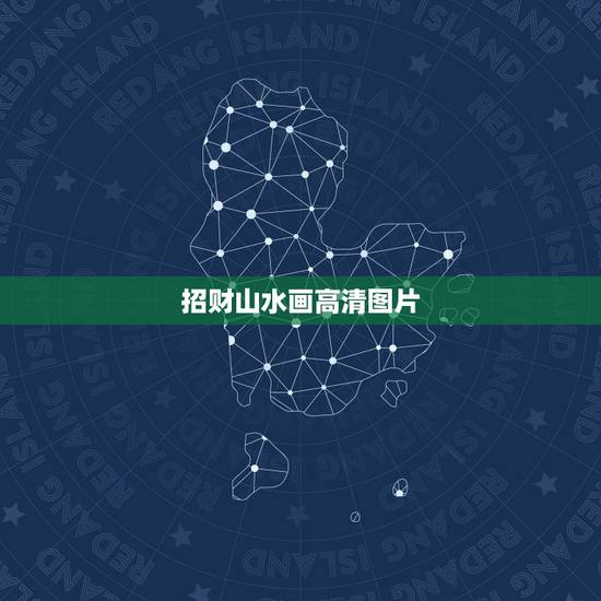 招财山水画高清图片，一般家里挂什么国画最招财 山水画带来好风水