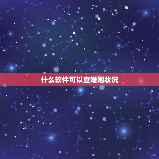 什么软件可以查婚姻状况，在哪可以查到婚姻状况