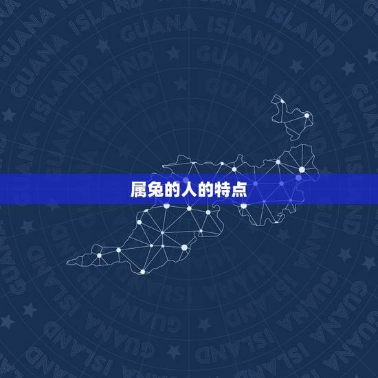 属兔的人的特点 属兔的人的特点