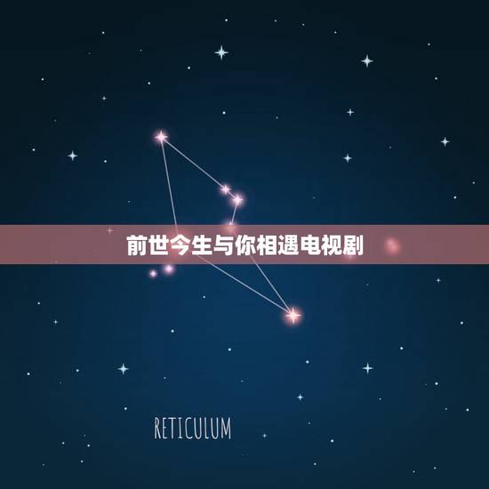 前世今生与你相遇电视剧，只为遇见你电视剧好看吗