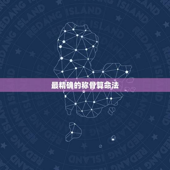 最精确的称骨算命法，用诸葛亮的称骨算命法帮我算一下