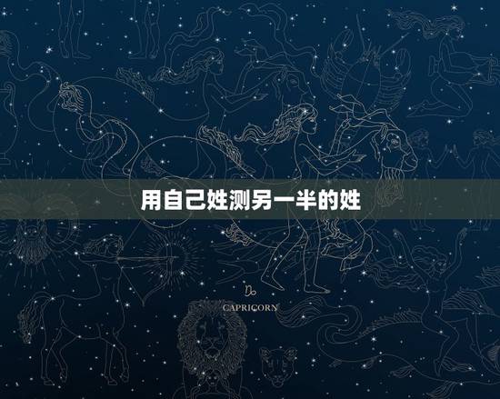用自己姓测另一半的姓,中国姓氏有姓成的吗? 用自己姓测另一半的姓,中国姓氏有姓成的吗?