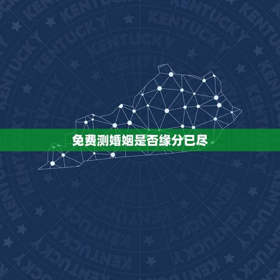 免费测婚姻是否缘分已尽，免费测婚姻能不能长久