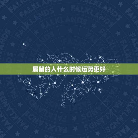 属鼠的人什么时候运势更好,84鼠人2022 年每月运程 属鼠的人什么时候运势更好,84鼠人2022 年每月运程