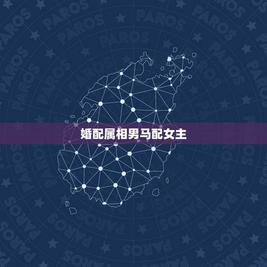 婚配属相男马配女主,属相婚配:男属马和女属猴相配吗 婚配属相男马配女主,属相婚配:男属马和女属猴相配吗
