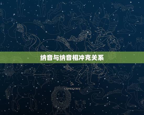 纳音与纳音相冲克关系,六十甲子相冲口诀 纳音与纳音相冲克关系,六十甲子相冲口诀