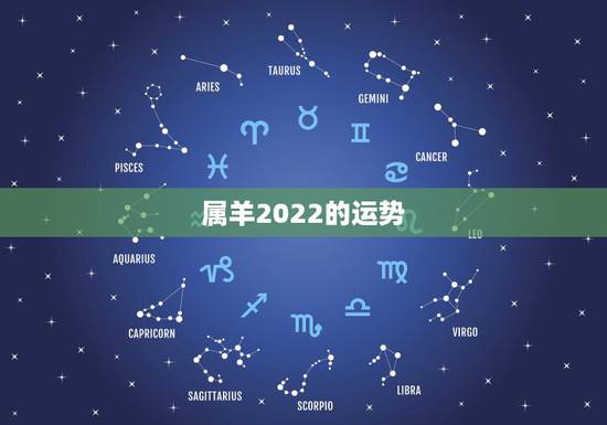 属羊2022的运势,2022年属羊人的全年运势如何? 属羊2022的运势,2022年属羊人的全年运势如何?