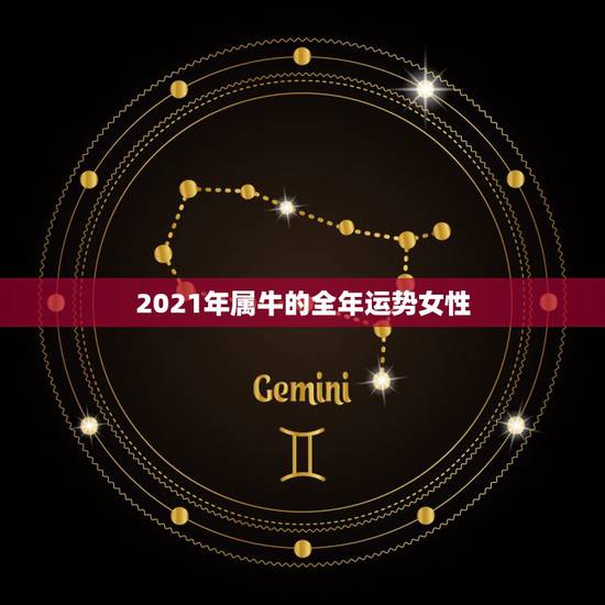2021年属牛的全年运势女性，2021年属牛的运势和财运