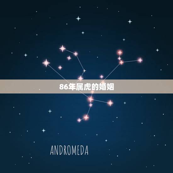 86年属虎的婚姻,74年属虎为何婚姻不顺 86年属虎的婚姻,74年属虎为何婚姻不顺