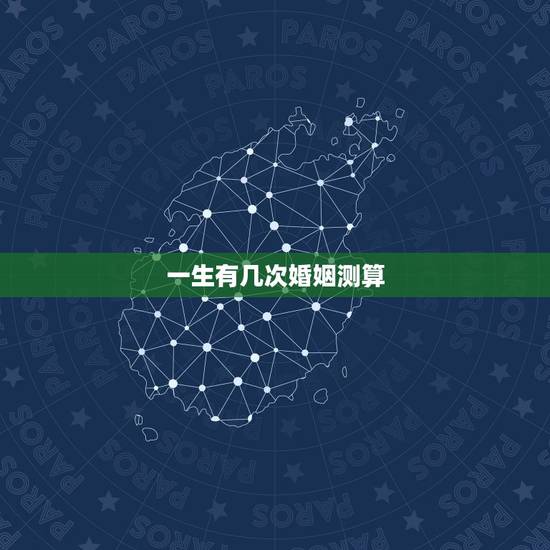 一生有几次婚姻测算，免费在线算婚姻大师，算一下我一生有几次婚姻