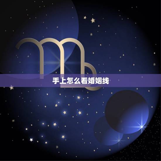 手上怎么看婚姻线，手掌上的婚姻线是哪条？怎么看