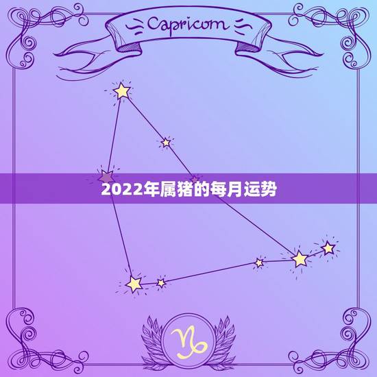 2022年属猪的每月运势,属猪女2021年运势及运程每月运程 2022年属猪的每月运势,属猪女2021年运势及运程每月运程