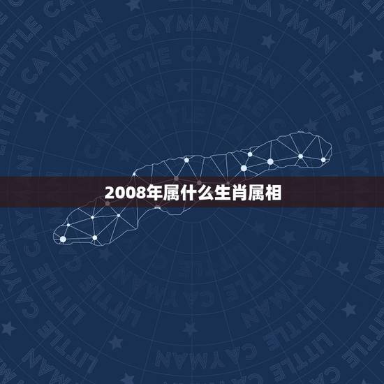 2008年属什么生肖属相，2008年的属相是？