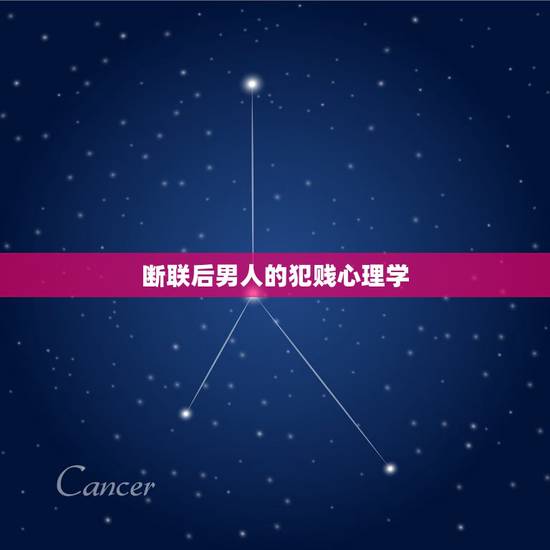 断联后男人的犯贱心理学,当男人“断联”后,聪明的女人都会怎么做呢? 断联后男人的犯贱心理学,当男人“断联”后,聪明的女人都会怎么做呢?