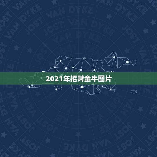 2021年招财金牛图片，金牛座什么图能招财