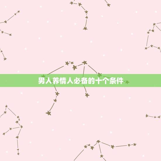 男人养情人必备的十个条件,天枰男生占有欲强吗? 男人养情人必备的十个条件,天枰男生占有欲强吗?