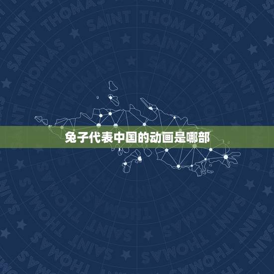 兔子代表中国的动画是哪部，中国兔子什么梗动画片