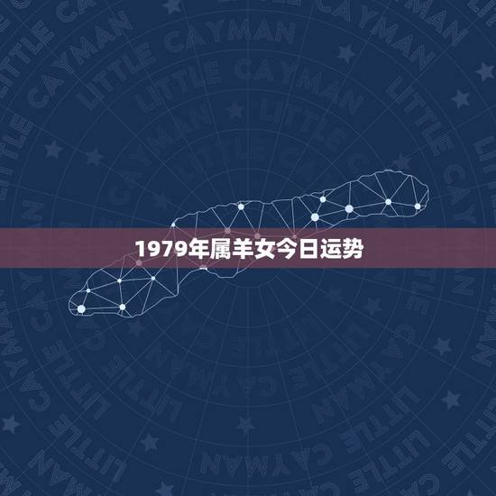 1979年属羊女今日运势，1977年属蛇人2022 年运势