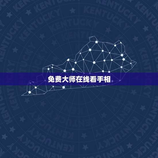免费大师在线看手相,大师看看手相 免费大师在线看手相,大师看看手相