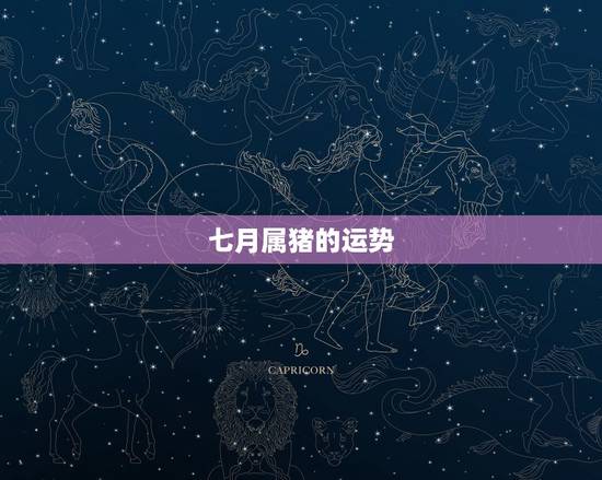 七月属猪的运势，属猪的出生与83年7月2日一生的运势