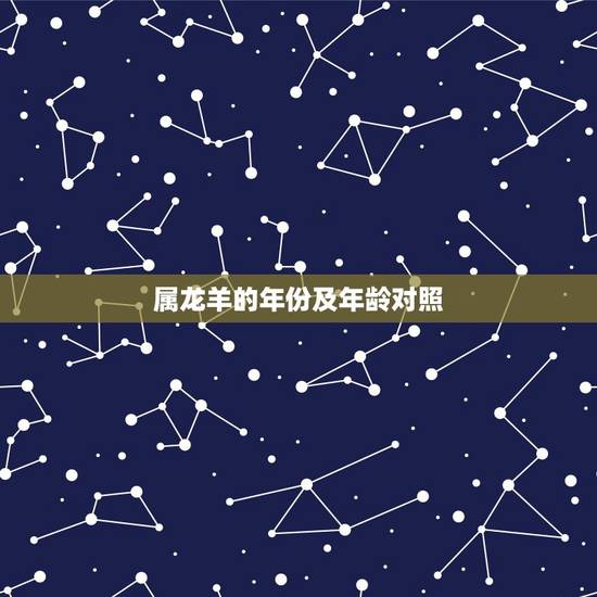 属龙羊的年份及年龄对照，十二生肖的排行顺序属羊的年份