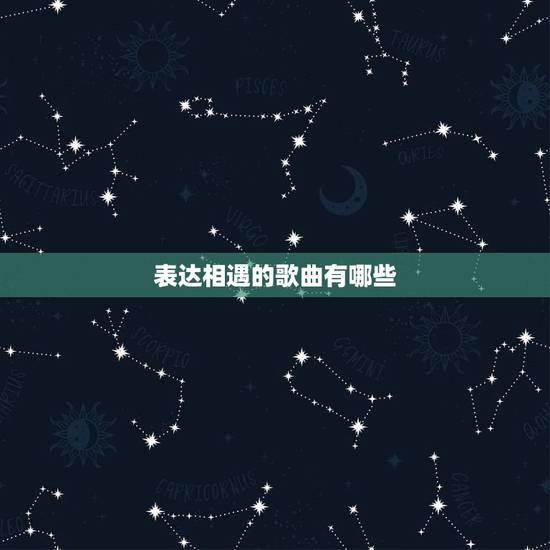 表达相遇的歌曲有哪些,关于相遇的歌曲都有什么啊?比较好唱的 表达相遇的歌曲有哪些,关于相遇的歌曲都有什么啊?比较好唱的