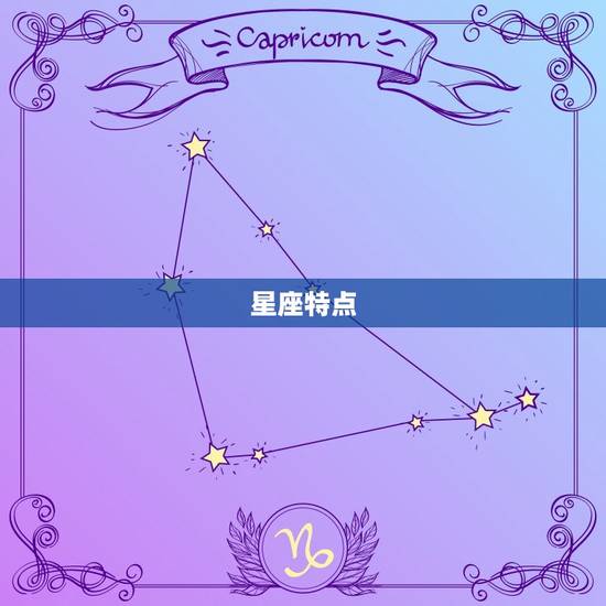 星座特点 星座特点