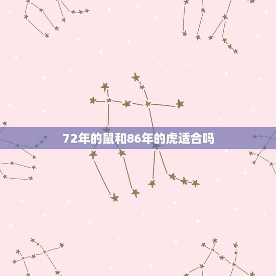 72年的鼠和86年的虎适合吗，属鼠2022 年运势及运程
