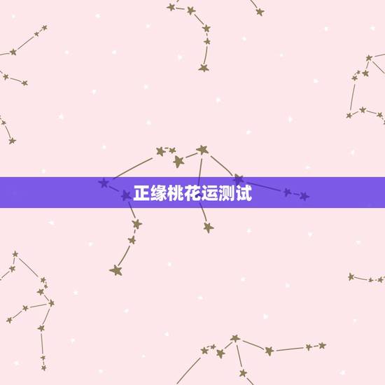 正缘桃花运测试,桃花运测试靠普吗? 正缘桃花运测试,桃花运测试靠普吗?