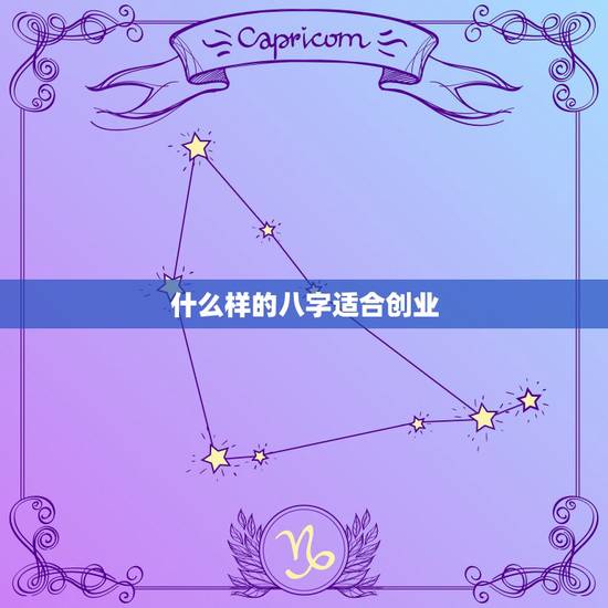 什么样的八字适合创业,什么八字适合创业 什么样的八字适合创业,什么八字适合创业