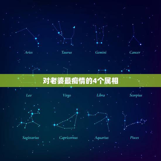 对老婆最痴情的4个属相,一见钟情,满心欣喜,爱得深情不负,痴心到底的生 对老婆最痴情的4个属相,一见钟情,满心欣喜,爱得深情不负,痴心到底的生