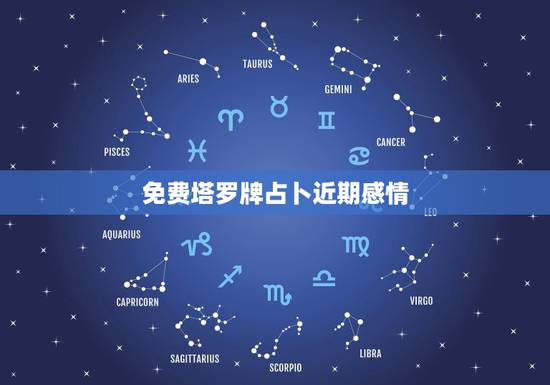 免费塔罗牌占卜近期感情,有没有玩塔罗牌占卜的高手,帮我占卜一下现在的感 免费塔罗牌占卜近期感情,有没有玩塔罗牌占卜的高手,帮我占卜一下现在的感