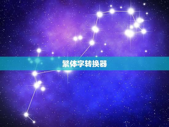 繁体字转换器，游戏繁体字转换器