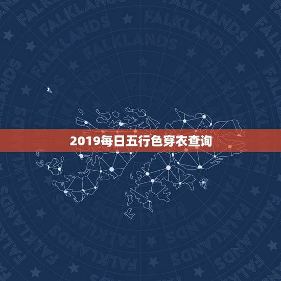 2019每日五行色穿衣查询 每日五行穿衣颜色