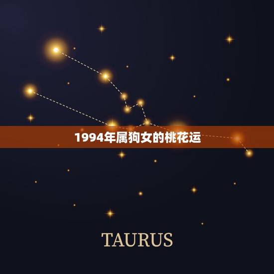 1994年属狗女的桃花运,1994年属狗的转折点在哪 1994年属狗女的桃花运,1994年属狗的转折点在哪